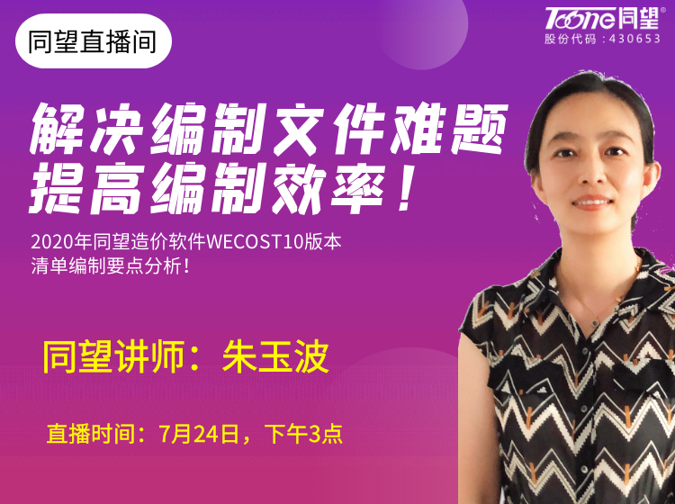 天博TB·体育综合新媒体直播【第20期】2020年天博TB·体育综合造价软件WECOST10版本，清单编制要点分析！