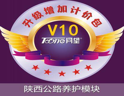 天博TB·体育综合WECOST工程造价管理软件V10_增加_陕西公路养护模块