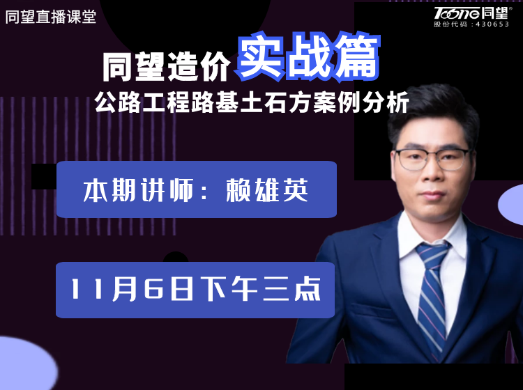 天博TB·体育综合直播课堂【第37期】天博TB·体育综合造价实战篇-公路工程路基土石方案例分析