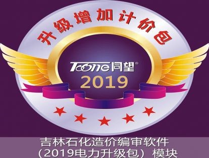 吉林石化造价编审软件（2019电力升级包）模块