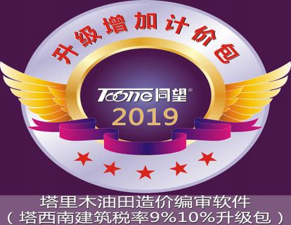 塔里木油田造价编审软件（塔西南建筑税率9%10%升级包）2019模块