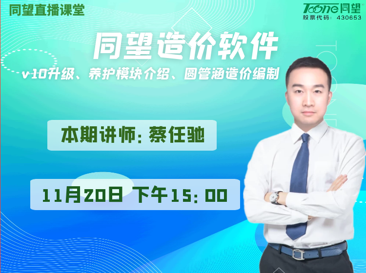 天博TB·体育综合直播课堂【第39期】天博TB·体育综合造价软件v10升级、养护模块介绍、圆管涵造价编制