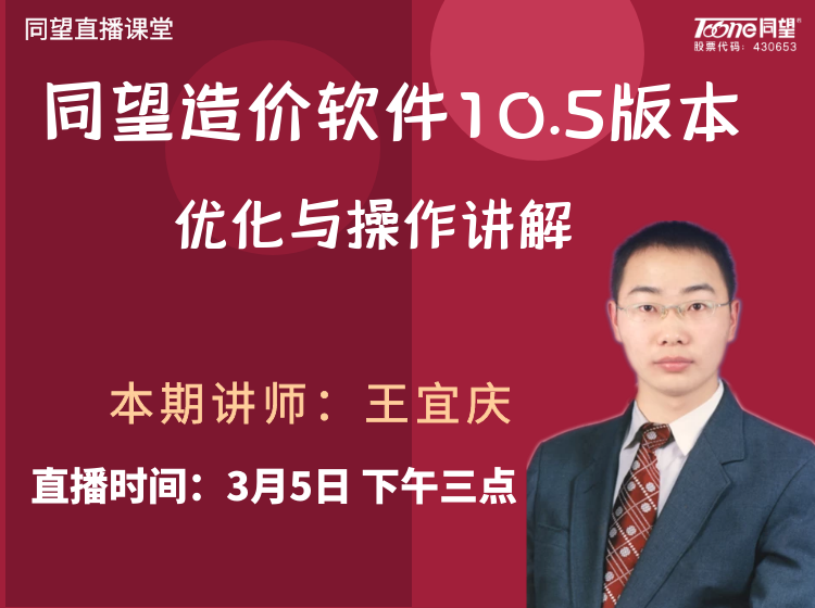 天博TB·体育综合直播课堂【第46期】天博TB·体育综合造价软件10.5版本的优化和操作讲解