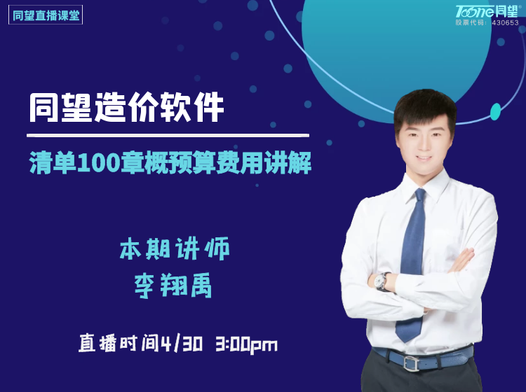 天博TB·体育综合直播课堂【第54期】清单100章概预算费用讲解