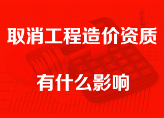 尹贻林教授解读 | 取消工程造价资质有哪些影响？