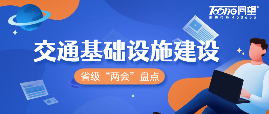 2022地方“两会”布局交通基础设施建设  交通新机遇已来