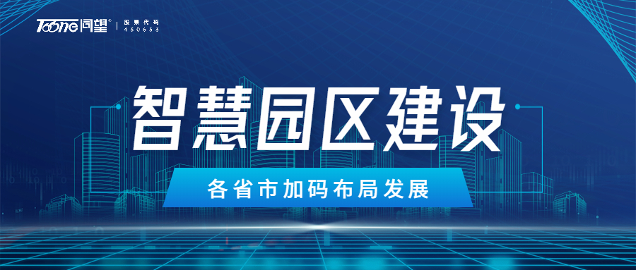 敲重点！多地发文数智上云建设智慧园区