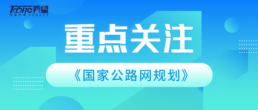 官方发布！高水平建成世界一流国家公路网 将在2050年！