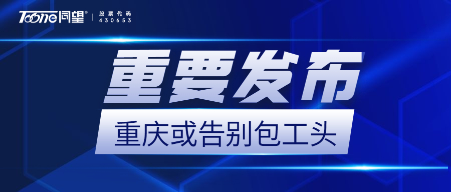 包工头退出舞台！重庆住建委：试点项目全面取消劳务分包