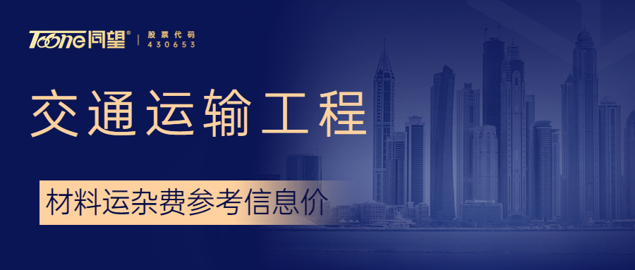 交通运输工程材料运杂费参考信息价，这个省新发布！