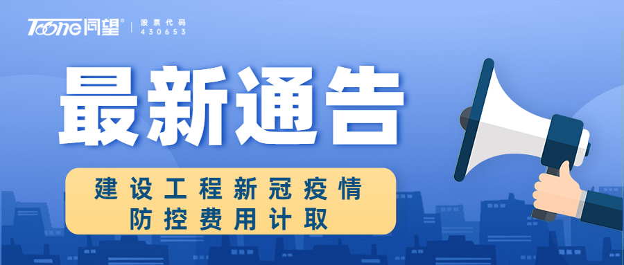 建设工程新冠疫情防控费用怎么计取？这个省发文明确