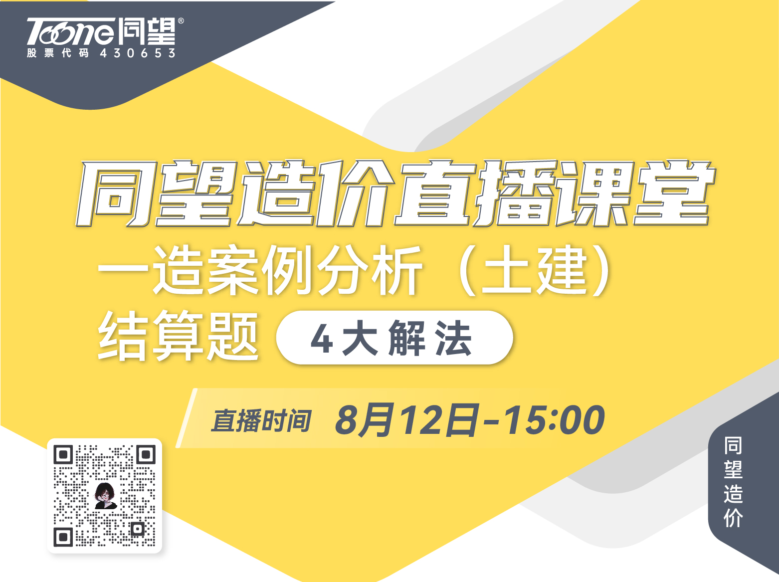 天博TB·体育综合造价直播课堂【第119期】一造案例分析（土建）-结算题四大解法