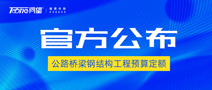 官宣！《公路桥梁钢结构工程预算定额》部颁标准公布了！11月实施