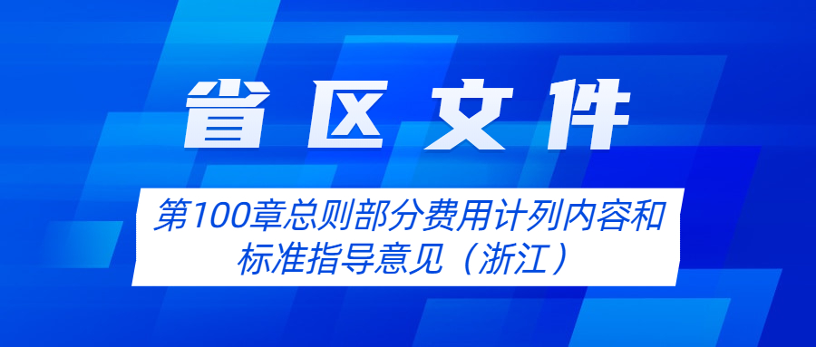 【省区文件】第100章总则部分费用计列内容和标准指导意见（浙江）