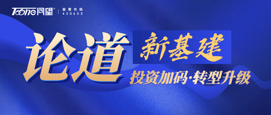 投资加码、转型升级 新基建站上新一轮经济发展风口