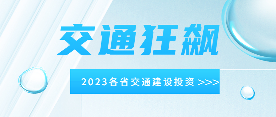 2023年交通建设将狂飙？ 看多省份的建设投资就知道