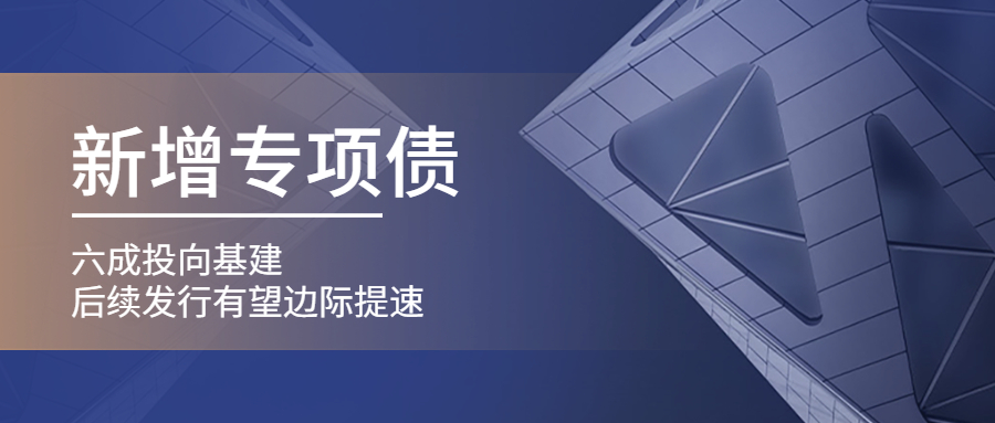 六成投向基建！今年新增专项债推动基建投资稳步回升