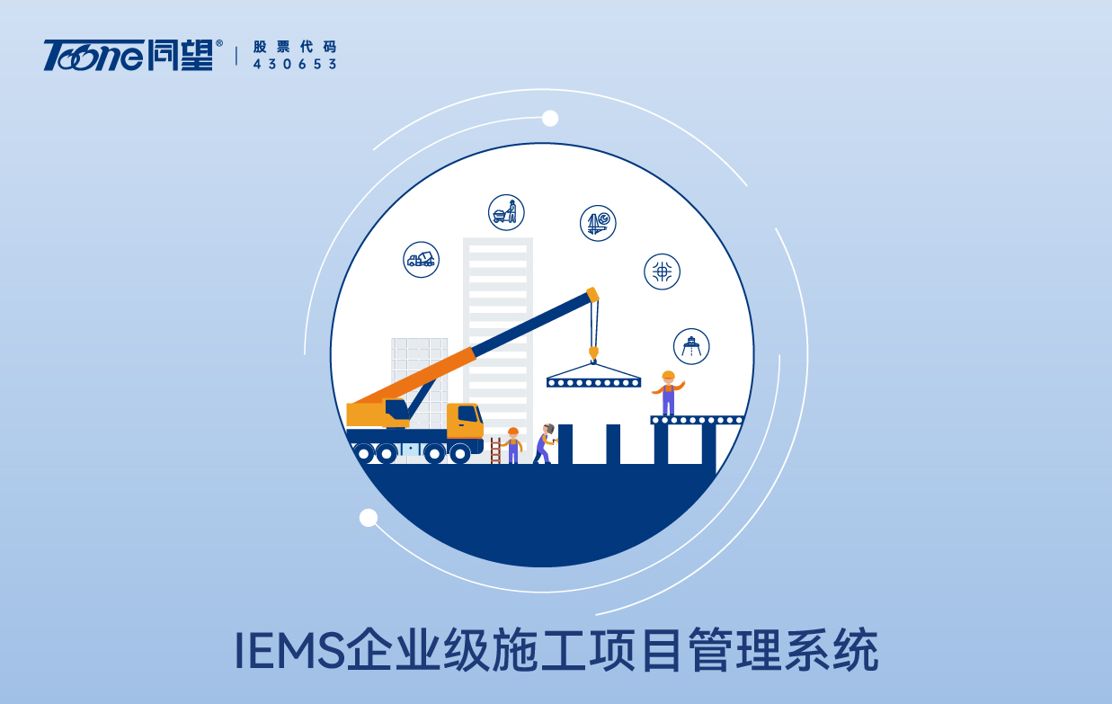 IEMS企业级施工项目管理系统