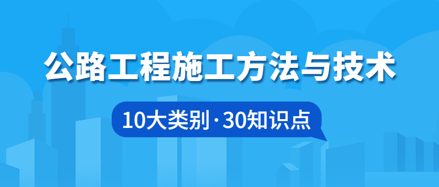 十大类超30个知识点 ！详解路基路面隧道工程施工方法与技术