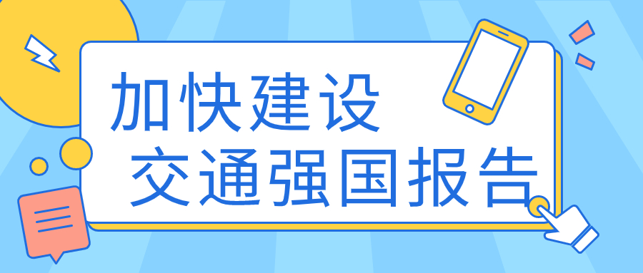 第一次发布！加快建设交通强国报告（2022）