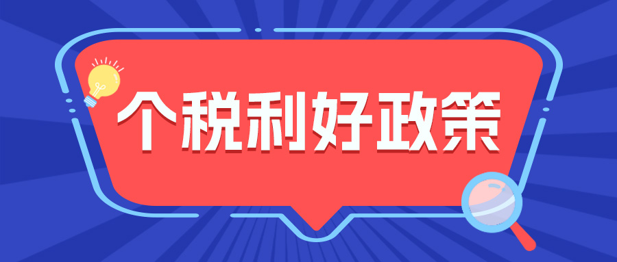 国家发文：个税专项扣除、年终奖迎来利好 工程人可以省钱了