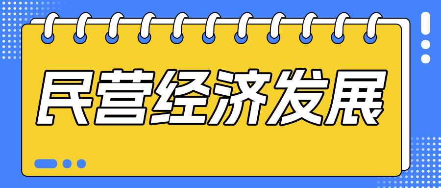 官宣 | 民营经济发展局获批设立、民营企业专精特新占比95%