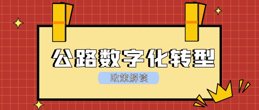 政策解读丨推进公路数字化转型 加快智慧公路建设发展