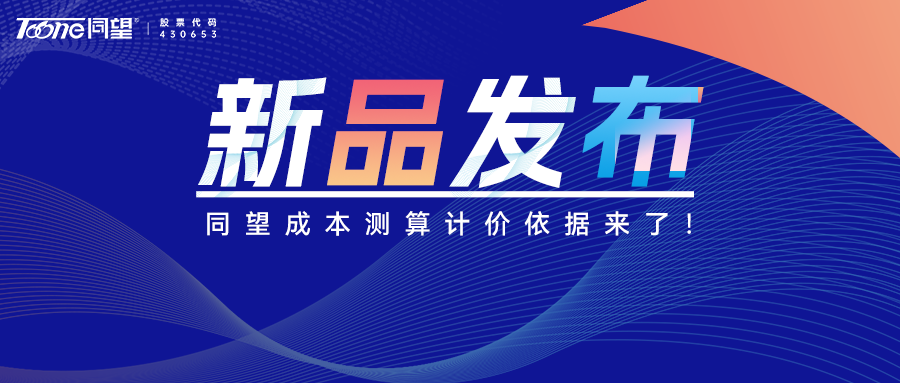 还在用表格做成本测算？Out了！同望成本测算计价依据正式上线！