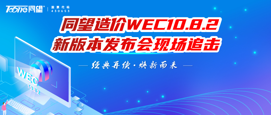 精彩回顾 | 同望WEC10.8.2新版本发布会圆满收官！